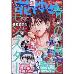 花とゆめ 2024年 9/5号 [雑誌]