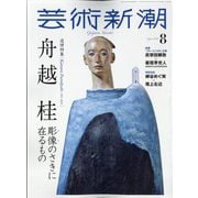 芸術新潮 2024年 08月号 [雑誌]