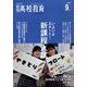 月刊 高校教育 2024年 09月号 [雑誌]