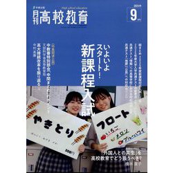 月刊 高校教育 2024年 09月号 [雑誌]