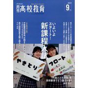 月刊 高校教育 2024年 09月号 [雑誌]