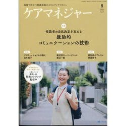 ケアマネジャー 2024年 08月号 [雑誌]