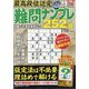 最高段位認定難問ナンプレ252 2024年 09月号 [雑誌]