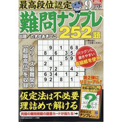 最高段位認定難問ナンプレ252 2024年 09月号 [雑誌]