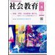社会教育 2024年 08月号 [雑誌]