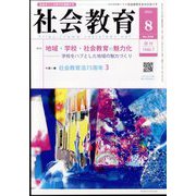 社会教育 2024年 08月号 [雑誌]