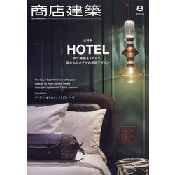 商店建築 2024年 08月号 [雑誌]