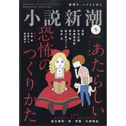 小説新潮 2024年 08月号 [雑誌]