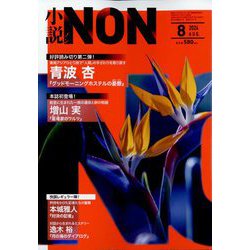 小説NON （ノン） 2024年 08月号 [雑誌]