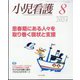 小児看護 2024年 08月号 [雑誌]