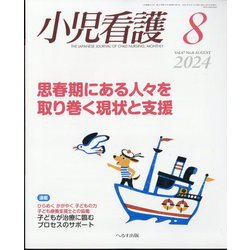 小児看護 2024年 08月号 [雑誌]