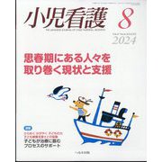 小児看護 2024年 08月号 [雑誌]