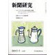 新聞研究 2024年 09月号 [雑誌]