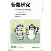 新聞研究 2024年 09月号 [雑誌]