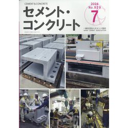 Cement Concrete （セメント コンクリート） 2024年 07月号 [雑誌]