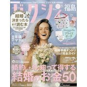 ゼクシィ 福島版 2024年 09月号 [雑誌]