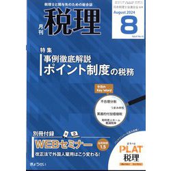 税理 2024年 08月号 [雑誌]