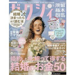 ゼクシィ 茨城・栃木・群馬版 2024年 09月号 [雑誌]