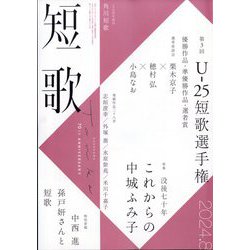 短歌 2024年 08月号 [雑誌]