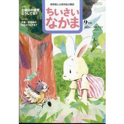ちいさいなかま 2024年 09月号 [雑誌]