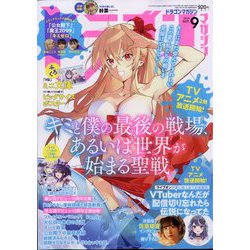 ドラゴンマガジン 2024年 09月号 [雑誌]