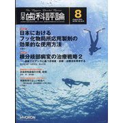 日本歯科評論 2024年 08月号 [雑誌]
