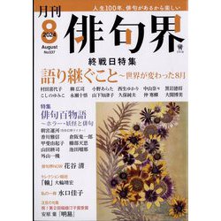 俳句界 2024年 08月号 [雑誌]