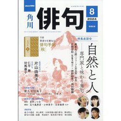 俳句 2024年 08月号 [雑誌]