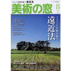 美術の窓 2024年 08月号 [雑誌]