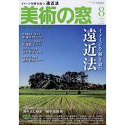 美術の窓 2024年 08月号 [雑誌]
