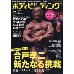 ボディビルディング 2024年 09月号 [雑誌]