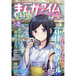 まんがタイムきららフォワード 2024年 09月号 [雑誌]