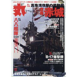 丸 2024年 09月号 [雑誌]