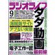 ラジオライフ 2024年 09月号 [雑誌]