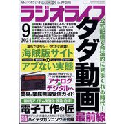 ラジオライフ 2024年 09月号 [雑誌]