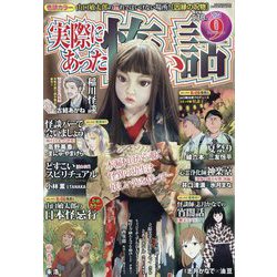 実際にあった怖い話 2024年 09月号 [雑誌]
