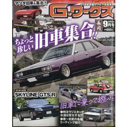 G (ジー) - ワークス 2024年 09月号 [雑誌]