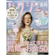 ゼクシィ 長崎版 2024年 09月号 [雑誌]
