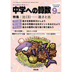 中学への算数 2024年 09月号 [雑誌]