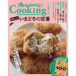 2024オレンジページCooking定番ごはん「 即格上げ！いまどきの定番」(オレンジページCooking) [ムックその他]