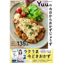 Yuuの今日からおかずじょうず　簡単なコツでいつものメニューがごちそうに！(オレンジページブックス) [ムックその他]