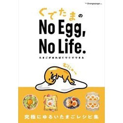 ぐでたまの No Egg,No Life. たまごがあればぐでぐでできる [単行本]