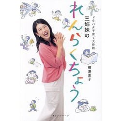 三姉妹のれんらくちょう―ドタバタ子育て大作戦 [単行本]