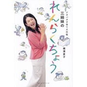 三姉妹のれんらくちょう―ドタバタ子育て大作戦 [単行本]