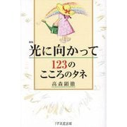 光に向かって123のこころのタネ 新版 [単行本]