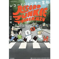 レコードジャンキー富和―孤高のアナログ・レコード・コレクター [コミック]