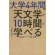 大学4年間の天文学が10時間でざっと学べる [単行本]