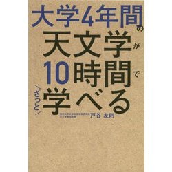 大学4年間の天文学が10時間でざっと学べる [単行本]