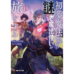 初歩魔法しか使わない謎の老魔法使いが旅をする〈1〉(MFブックス) [単行本]