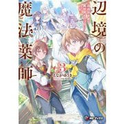 辺境の魔法薬師―自由気ままな異世界ものづくり日記〈3〉(MFブックス) [単行本]